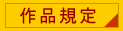 作品規定