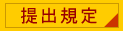 提出規定