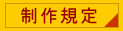 制作規定
