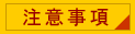 注意事項