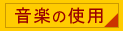 音楽の使用