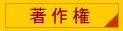 著作権