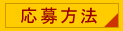 応募方法