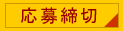 応募締切