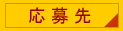 応募先