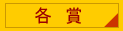 各賞