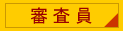 審査員