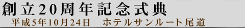 創立10周年記念式典 平成5年10月24日 ホテルサンルート尾道