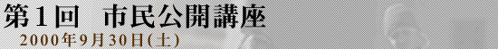 第１回　市民公開講座　2000年9月30日（土）