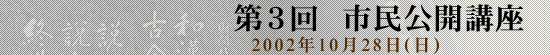 第３回　市民公開講座　2002年10月28日（日）