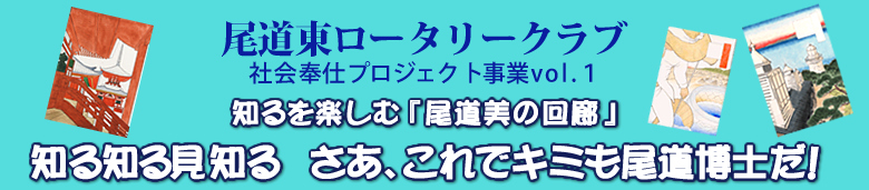 尾道東ロータリークラブ 社会奉仕プロジェクト「知る知る見知る 知るを楽しむ 尾道・美の回廊」