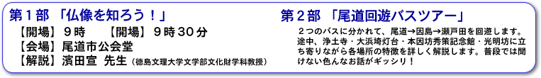 知る知る見知る 知るを楽しむ 尾道・美の回廊 第一部 講演「仏像を知ろう!」 第2部「尾道回遊バスツアー」