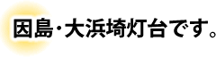 因島ではまず大浜崎灯台に行きました。