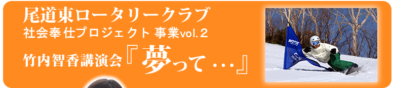 尾道東ロータリークラブ 社会奉仕プロジェクト事業vol.2 竹内智香講演会