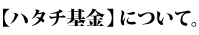 ハタチ基金について。