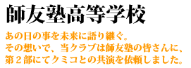 師友塾高等学校