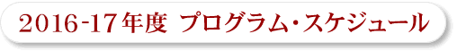 2013-2014年度 プログラム・スケジュール