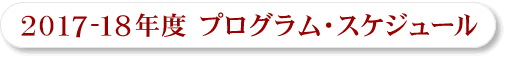 プログラム・スケジュール