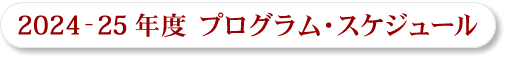 プログラム・スケジュール