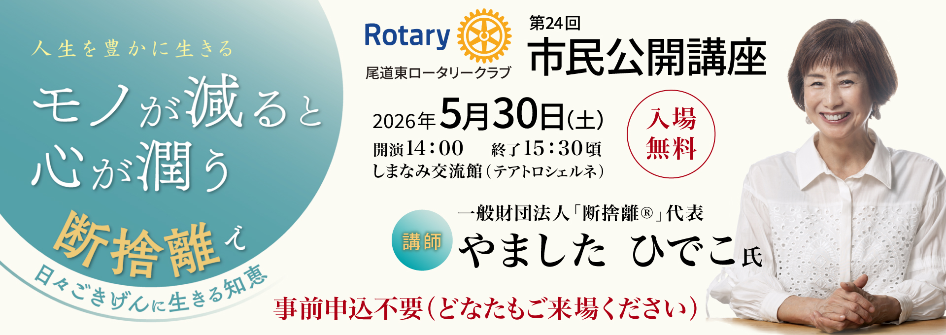 第24回市民公開講座 尾道東ロータリークラブ主催