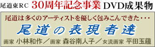 尾道東ロータリークラブ　30周年記念事業　「尾道は多くのアーティストを優しく包みこんできた…　尾道の表現者達」画家・小林和作／画家・森谷南人子／女流画家・平田玉蘊