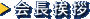 会長挨拶