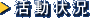 活動状況
