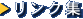 リンク集