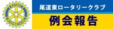 例会報告